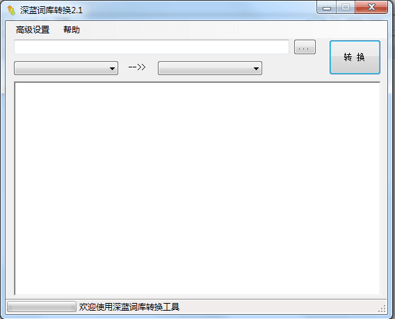 万能输入法词库互转工具 绿色版
