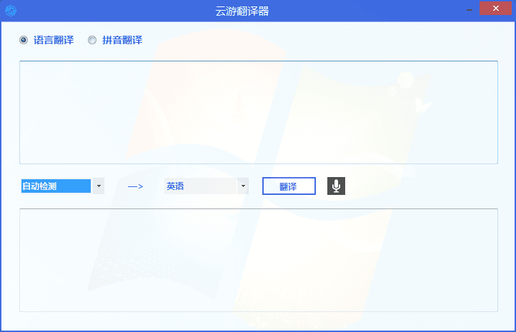 云游翻译器 官方版