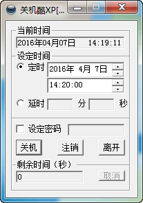 定时关机酷 官方版