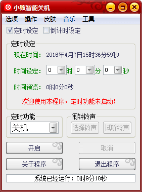 小败智能关机 官方版