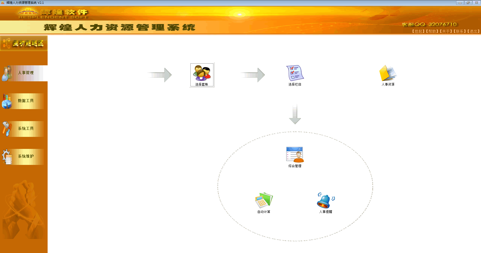 辉煌人力资源管理系统 官方版