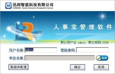 迅邦人力资源管理系统 试用版