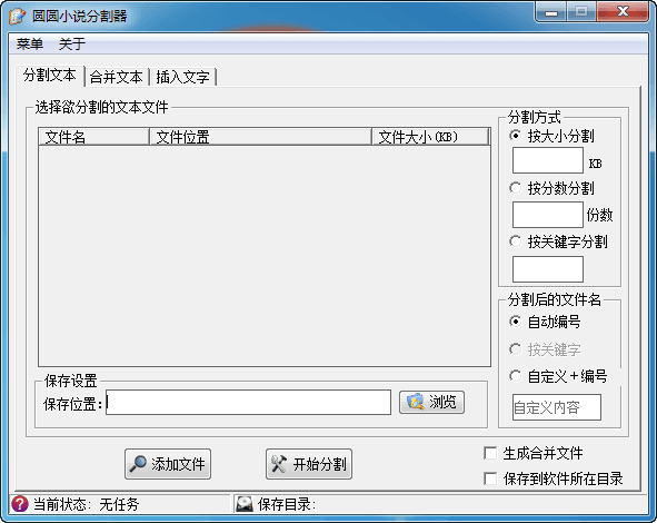 圆圆小说分割器 官方版