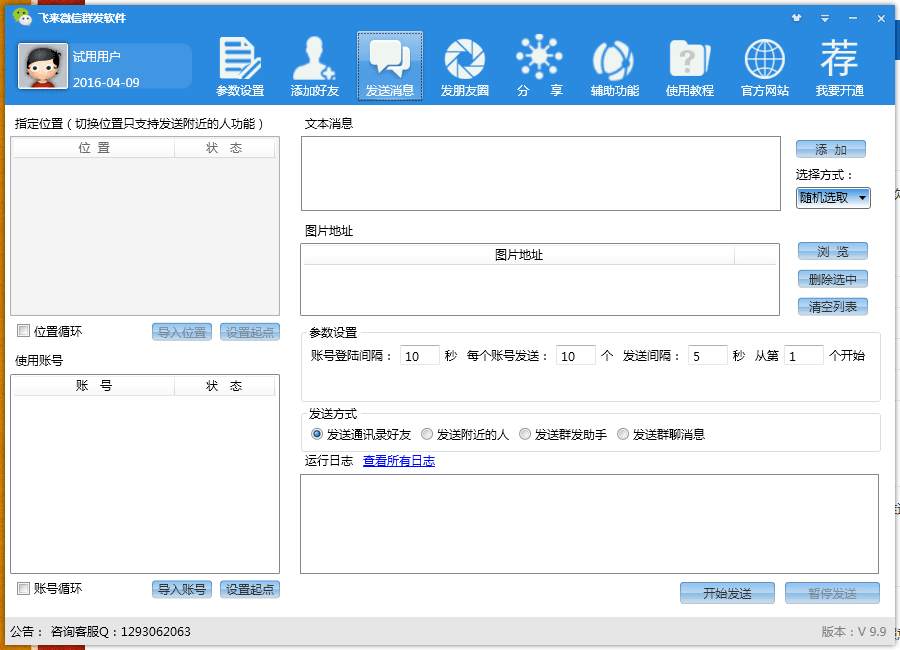 友邦微信群发软件 官方版