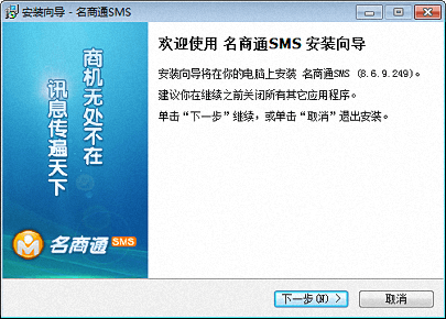 名商通SMS 官方版