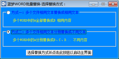 蓝梦WORD批量替换 官方版