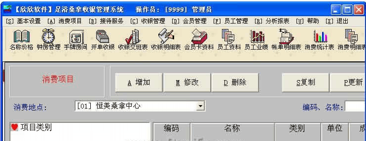 欣欣桑拿中心收银管理系统 官方版