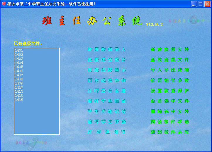 班主任办公系统 官方版