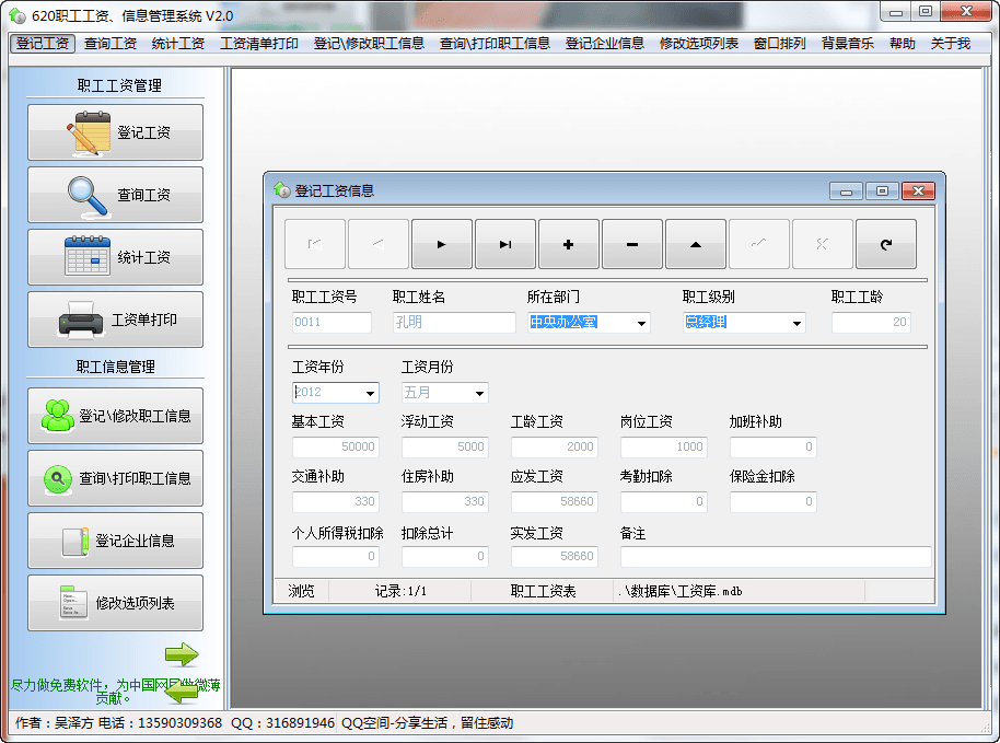 620职工工资信息管理系统 官方版