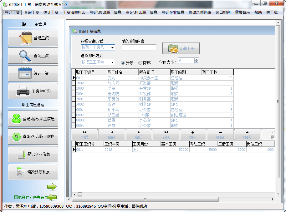 620职工工资信息管理系统 官方版