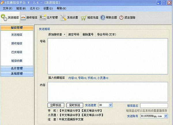 e信通短信系统 官方版