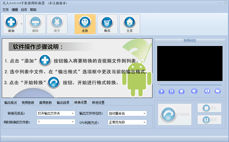 凡人Android手机视频转换器 官方版