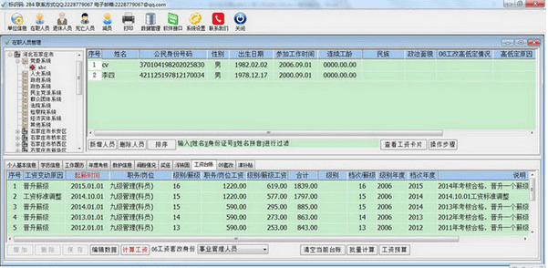 永久机关事业单位人事工资管理系统 官方版