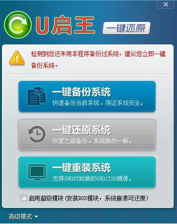 U启王一键还原 官方版