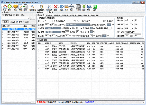 机关事业单位工资测算系统 官方版