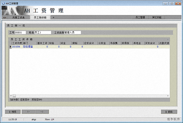 AH工资管理软件 官方版