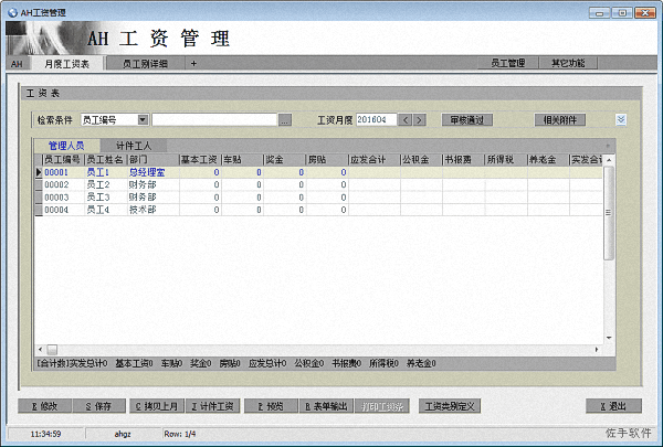 AH工资管理软件 官方版