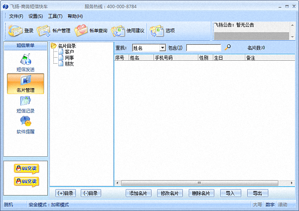 飞扬商务短信快车 官方版