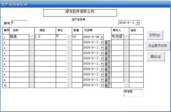 梁龙生产管理软件 官方版