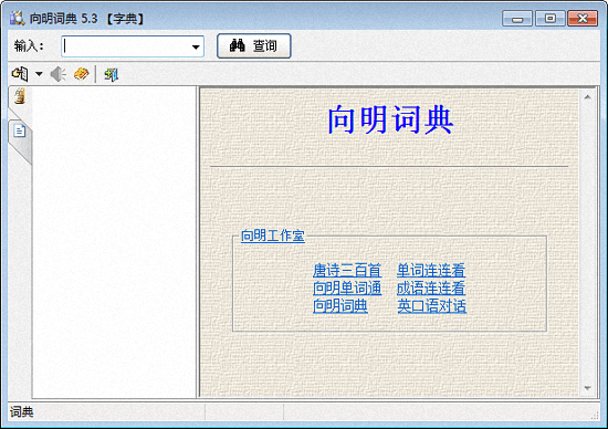 向明词典 官方版