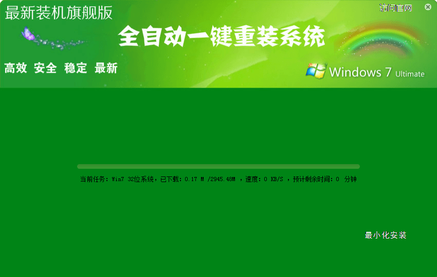 全自动一键重装系统 官方版