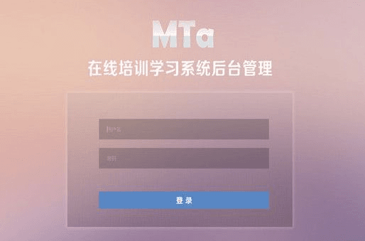 麦塔在线培训系统 官方版