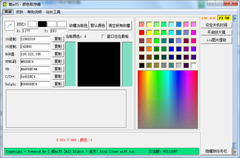 爱aif5颜色取存器 官方版