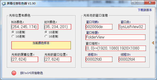 屏幕任意取色器 官方版