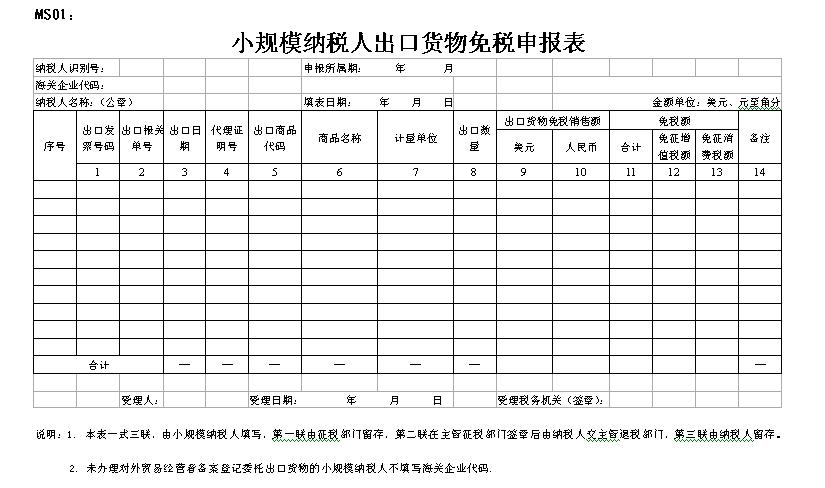 小规模纳税人出口免税申报系统 官方版