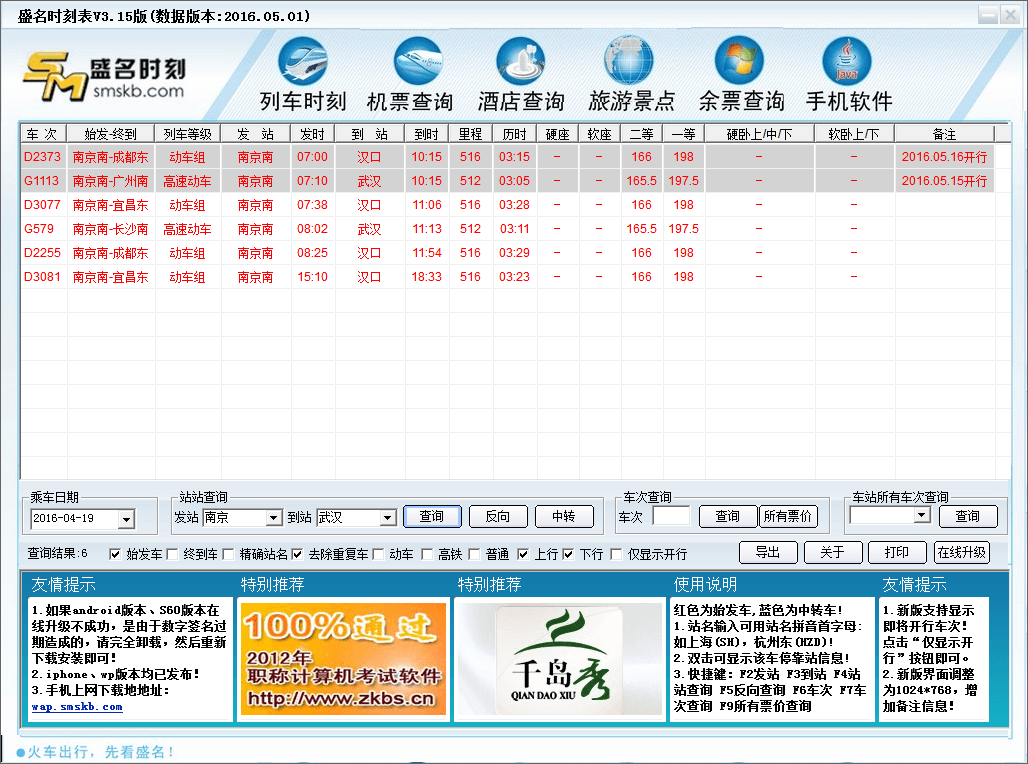 盛名时刻表 官方版