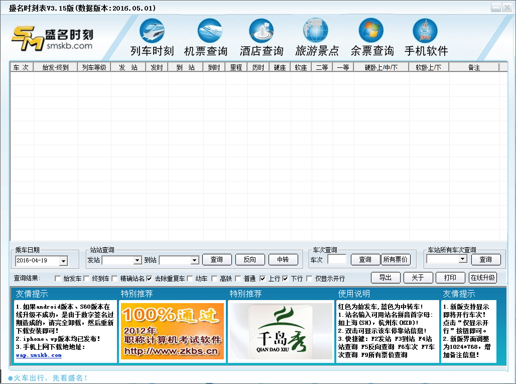 盛名时刻表 官方版