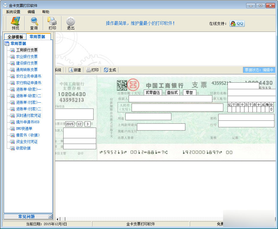 金卡支票打印软件 官方版