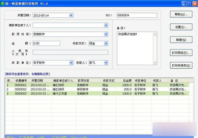 石子统一收款收据打印软件 绿色版