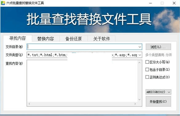 六点批量查找替换文件工具 官方版