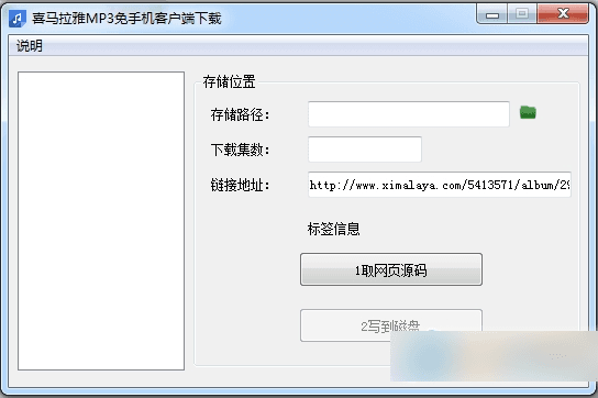 喜马拉雅MP3地址获取工具 绿色版