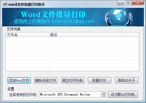 word文件批量打印助手 绿色版