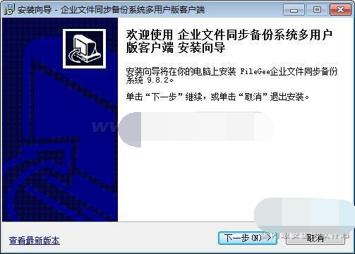 FileGee企业文件同步备份系统 官方版