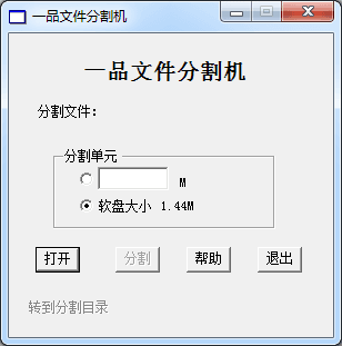 一品文件分割 绿色版