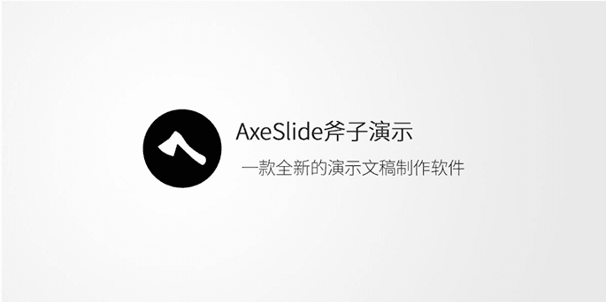 axeslide 官方版