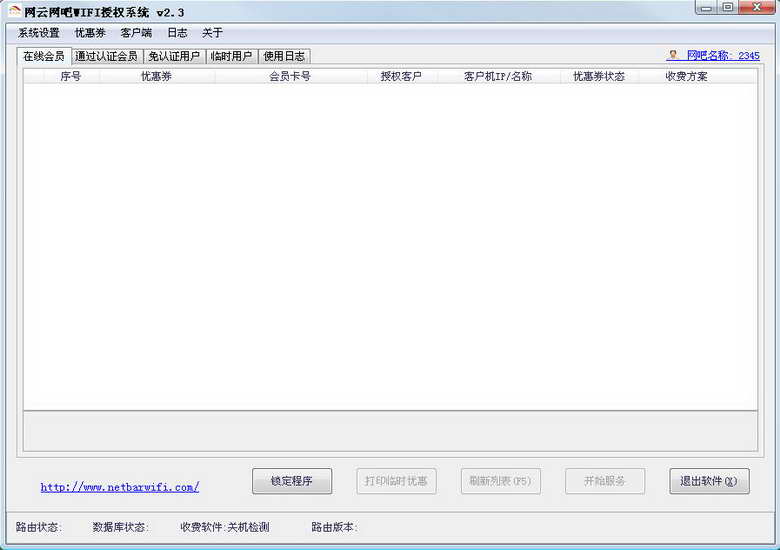 网云网吧WiFi授权系统 官方版