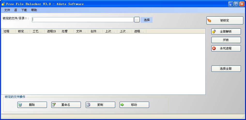 Free File Unlocker 官方版