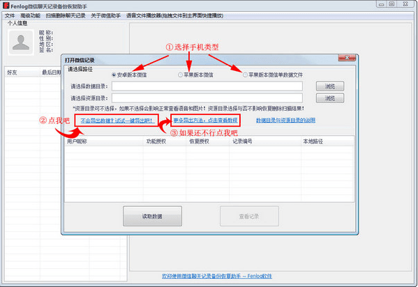 fenlog微信聊天记录恢复助手 官方版