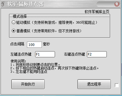 软军鼠标连点器 官方版