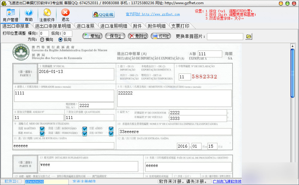 飞速进出口单据打印软件 官方版