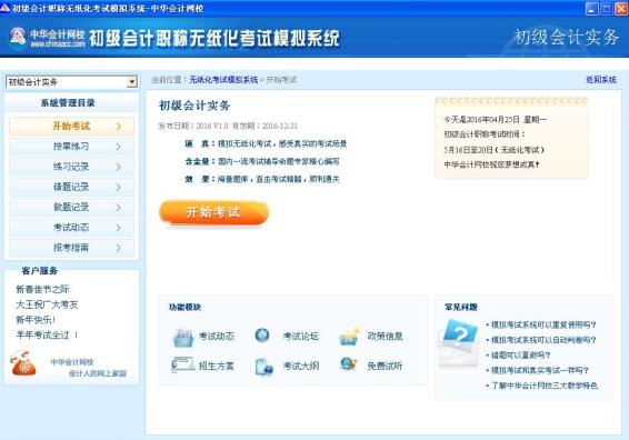 2016初级会计实务模拟考试系统 官方版