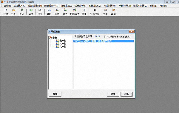 中小学成绩管理系统 access版