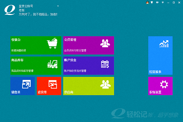 轻松记会员收银系统 免费版