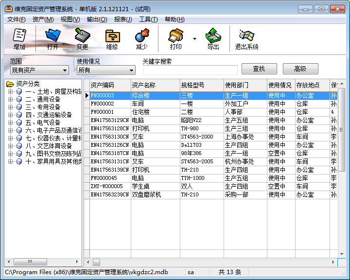 维克固定资产管理系统 官方版