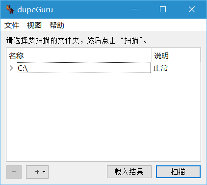 dupeGuru 标准版