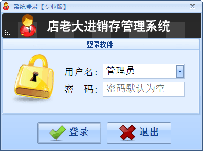 店老大进销存管理系统 专业版